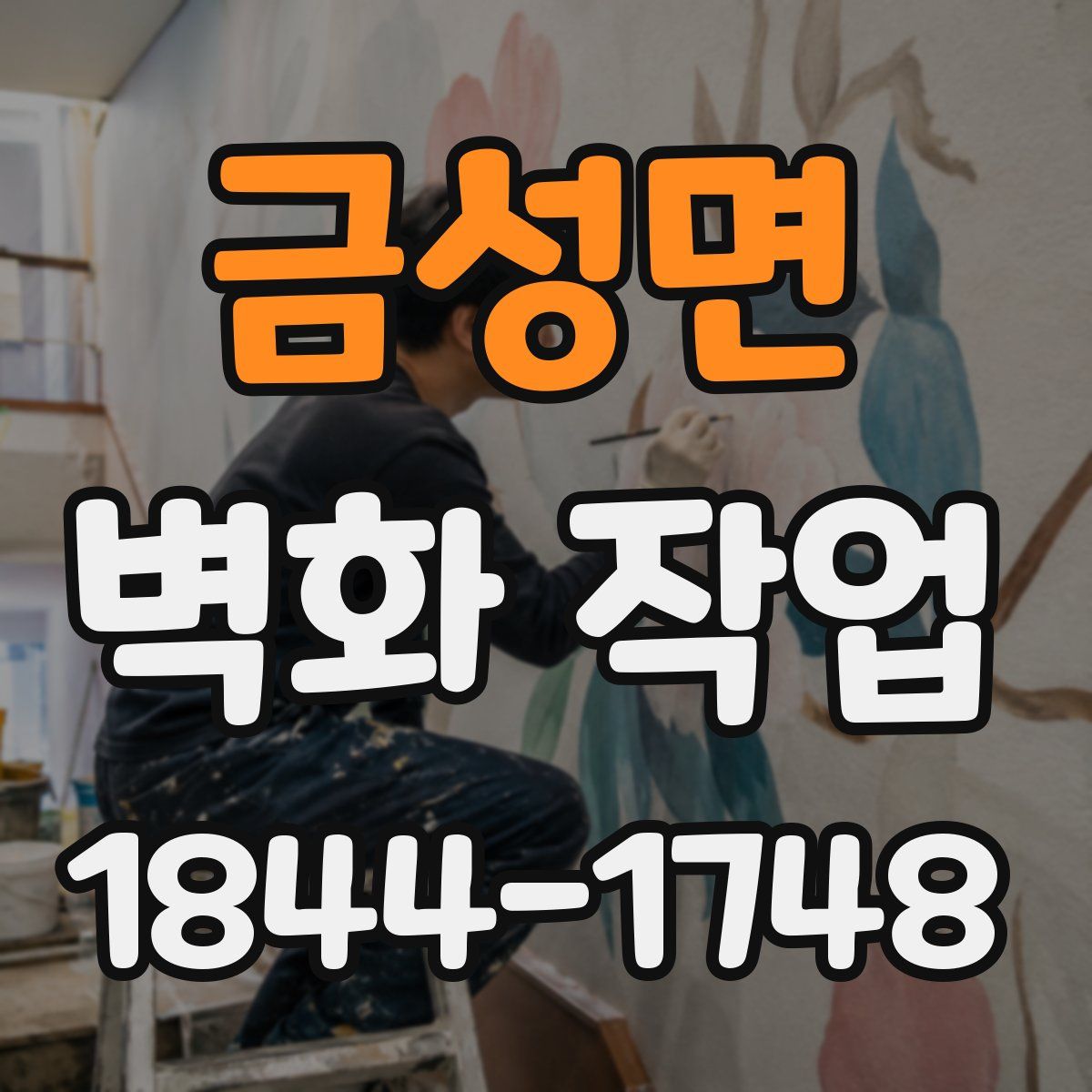 금성면 벽화 작업