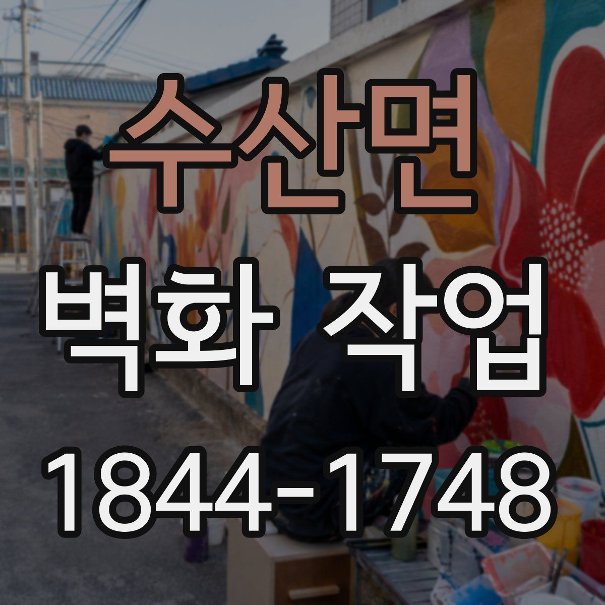수산면 벽화 작업