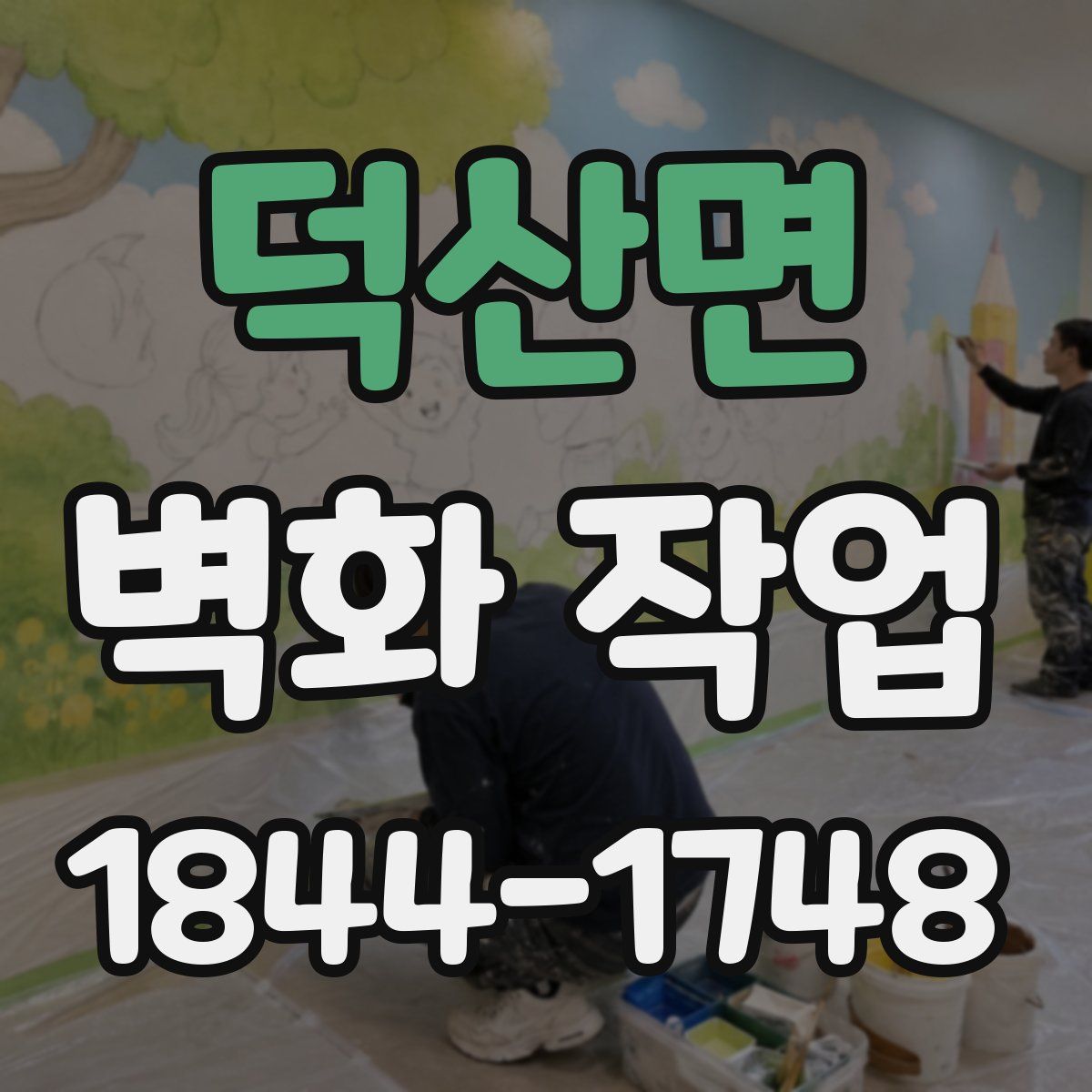 덕산면 벽화 작업