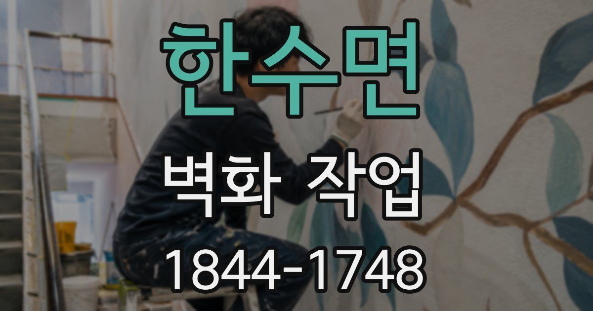 한수면 벽화 작업