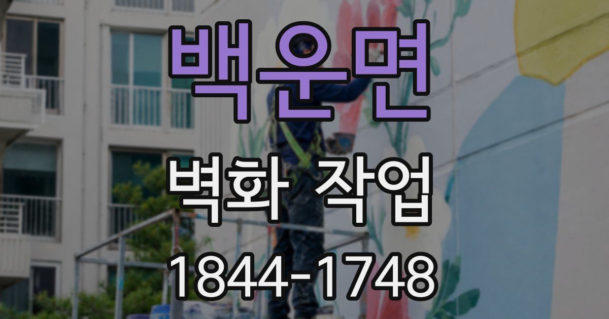 백운면 벽화 작업