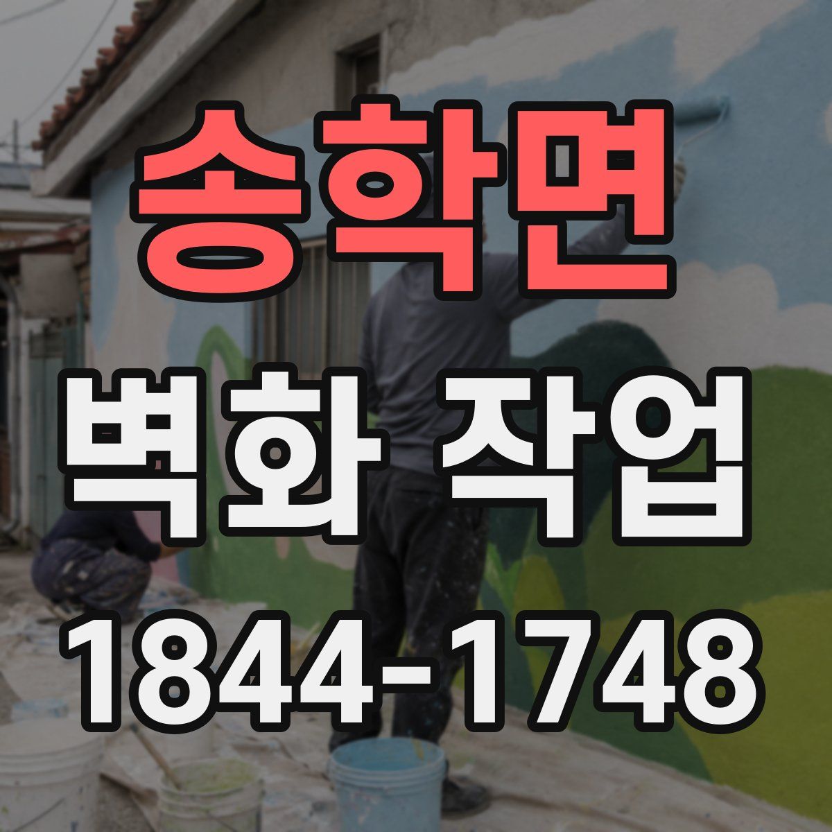 송학면 벽화 작업