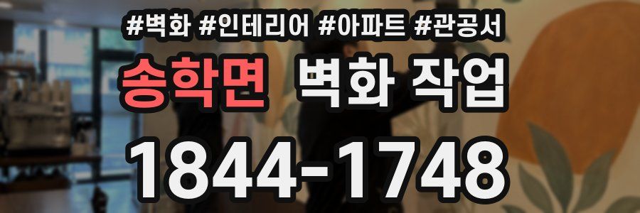 송학면 벽화 작업