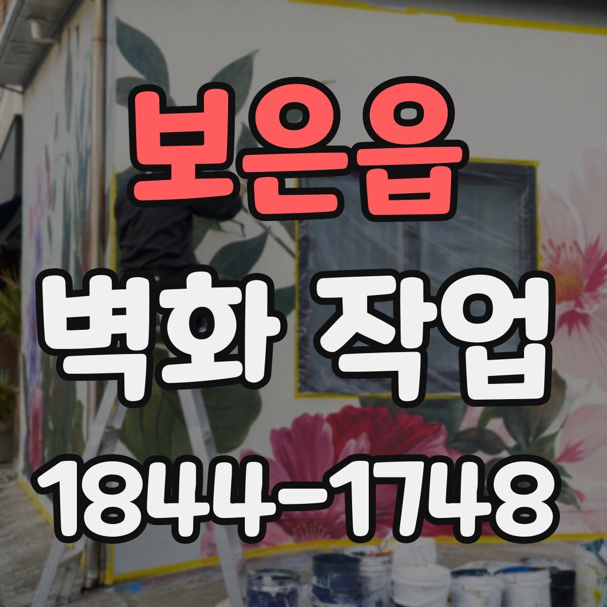 보은읍 벽화 작업