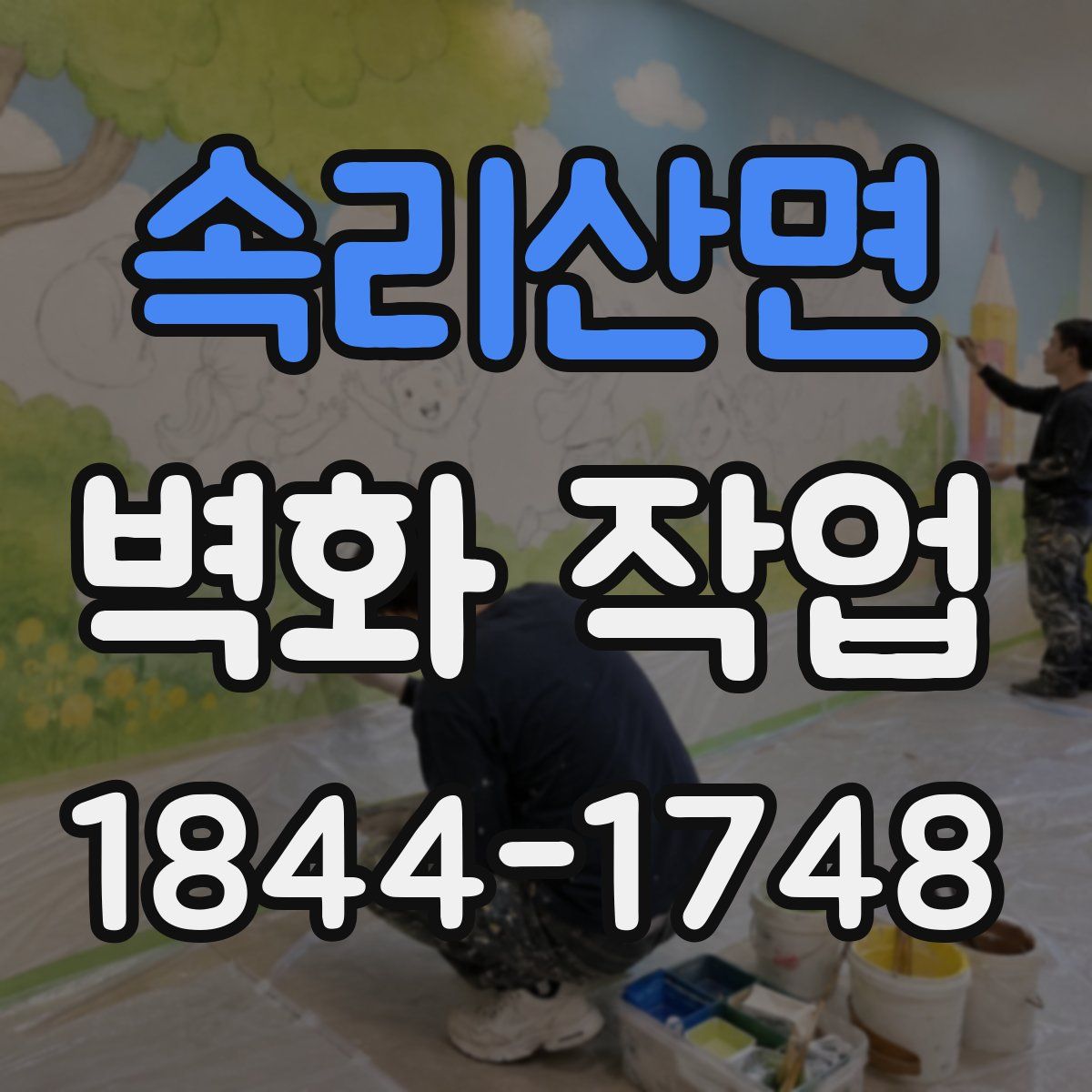 속리산면 벽화 작업