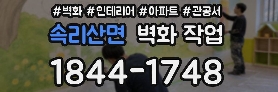 속리산면 벽화 작업
