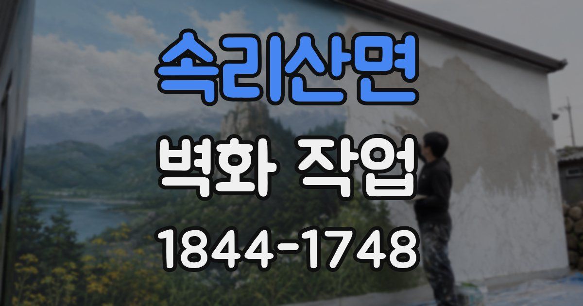 속리산면 벽화 작업