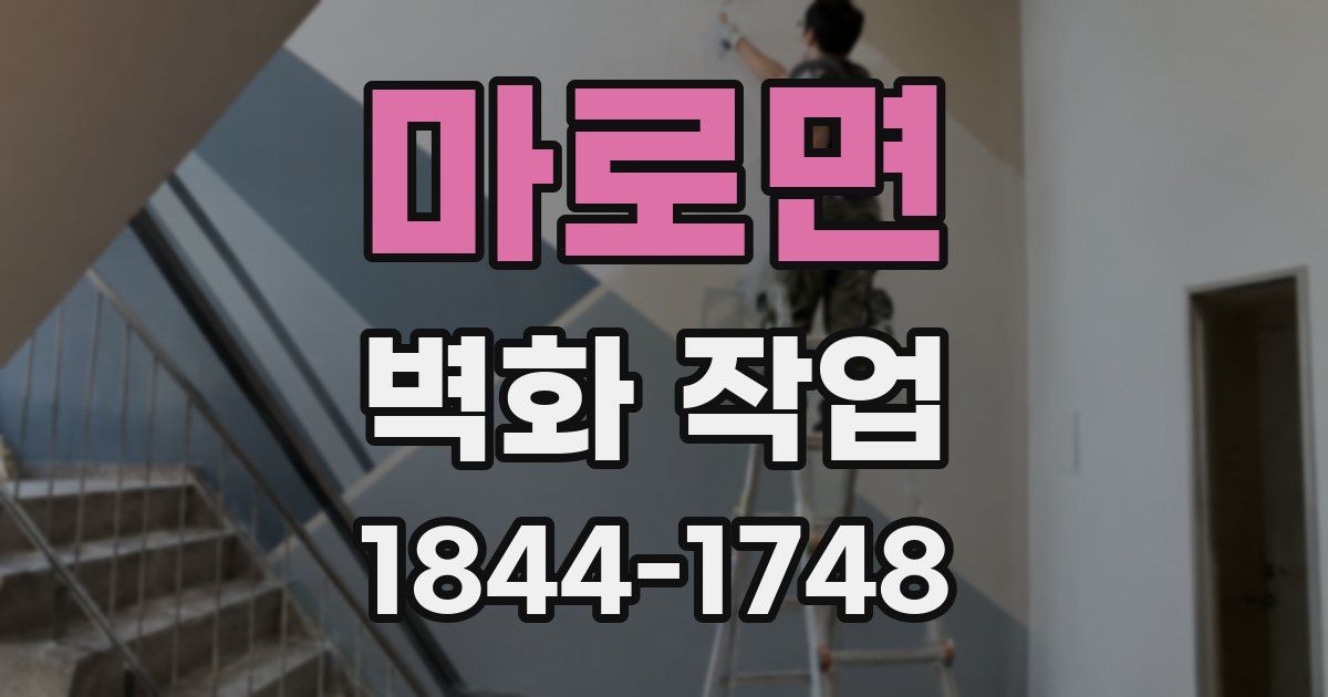 마로면 벽화 작업