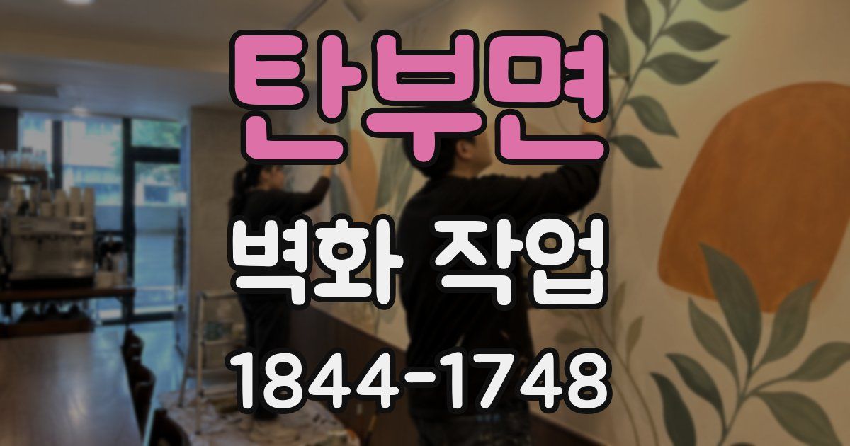 탄부면 벽화 작업
