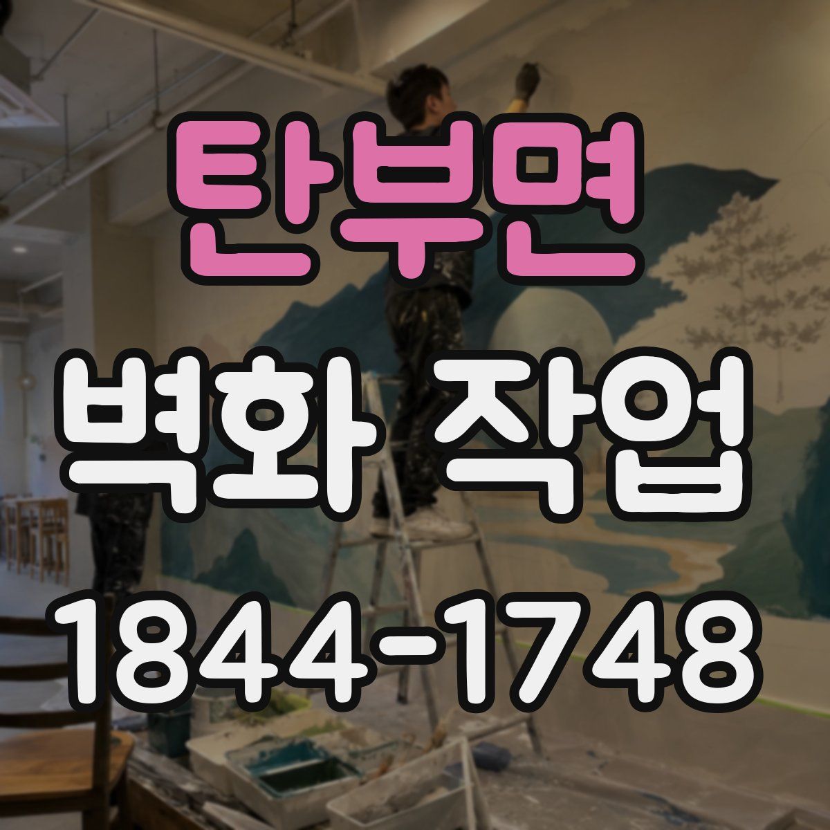 탄부면 벽화 작업