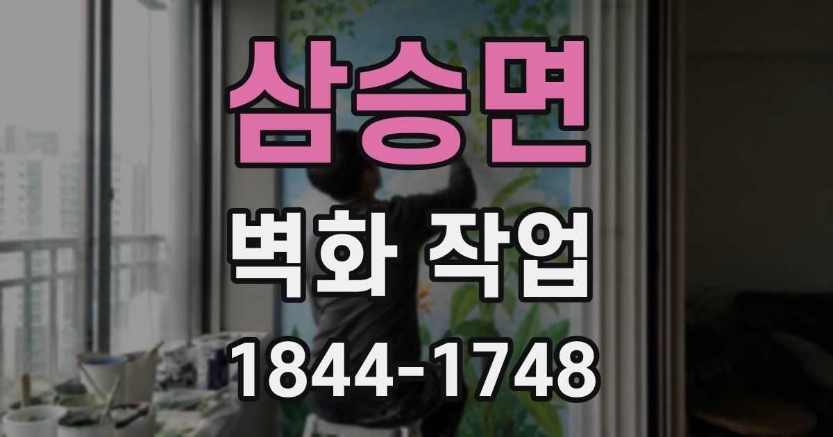 삼승면 벽화 작업