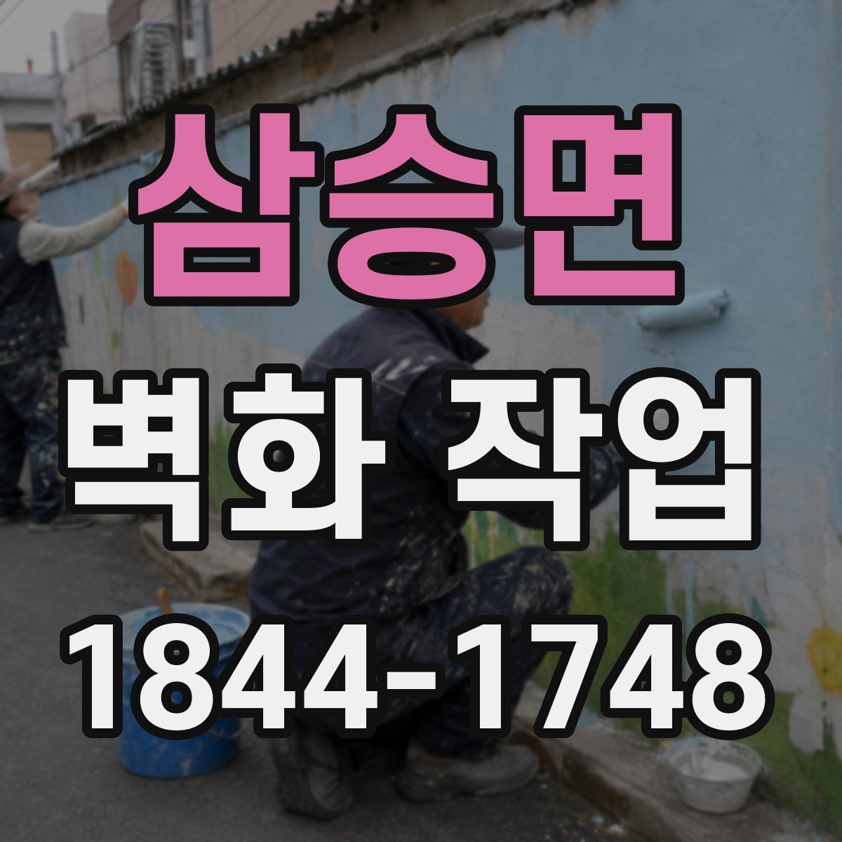 삼승면 벽화 작업