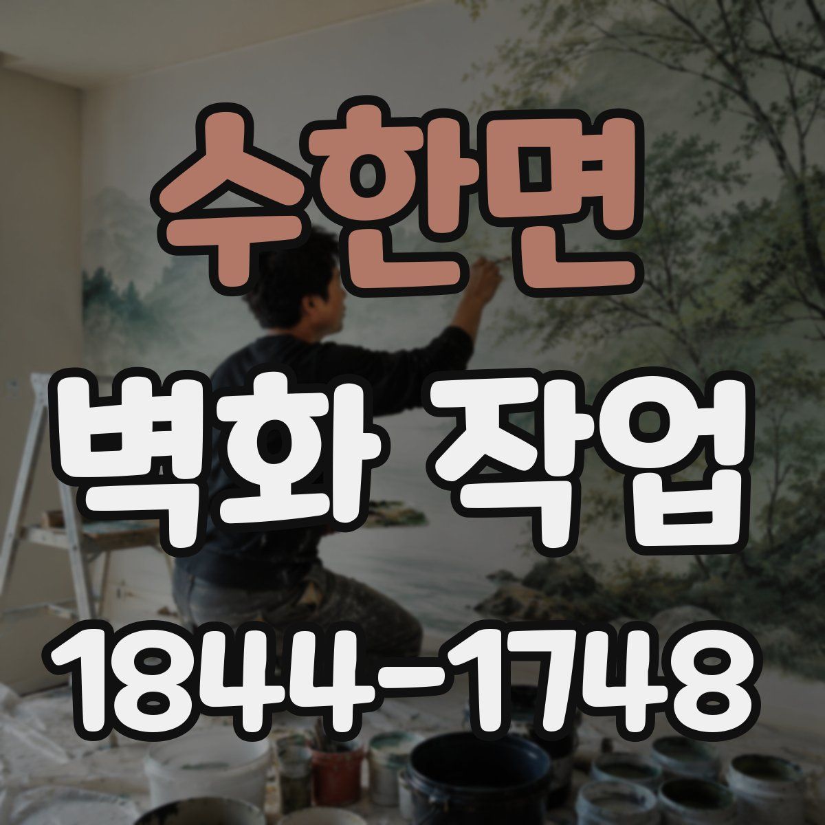 수한면 벽화 작업