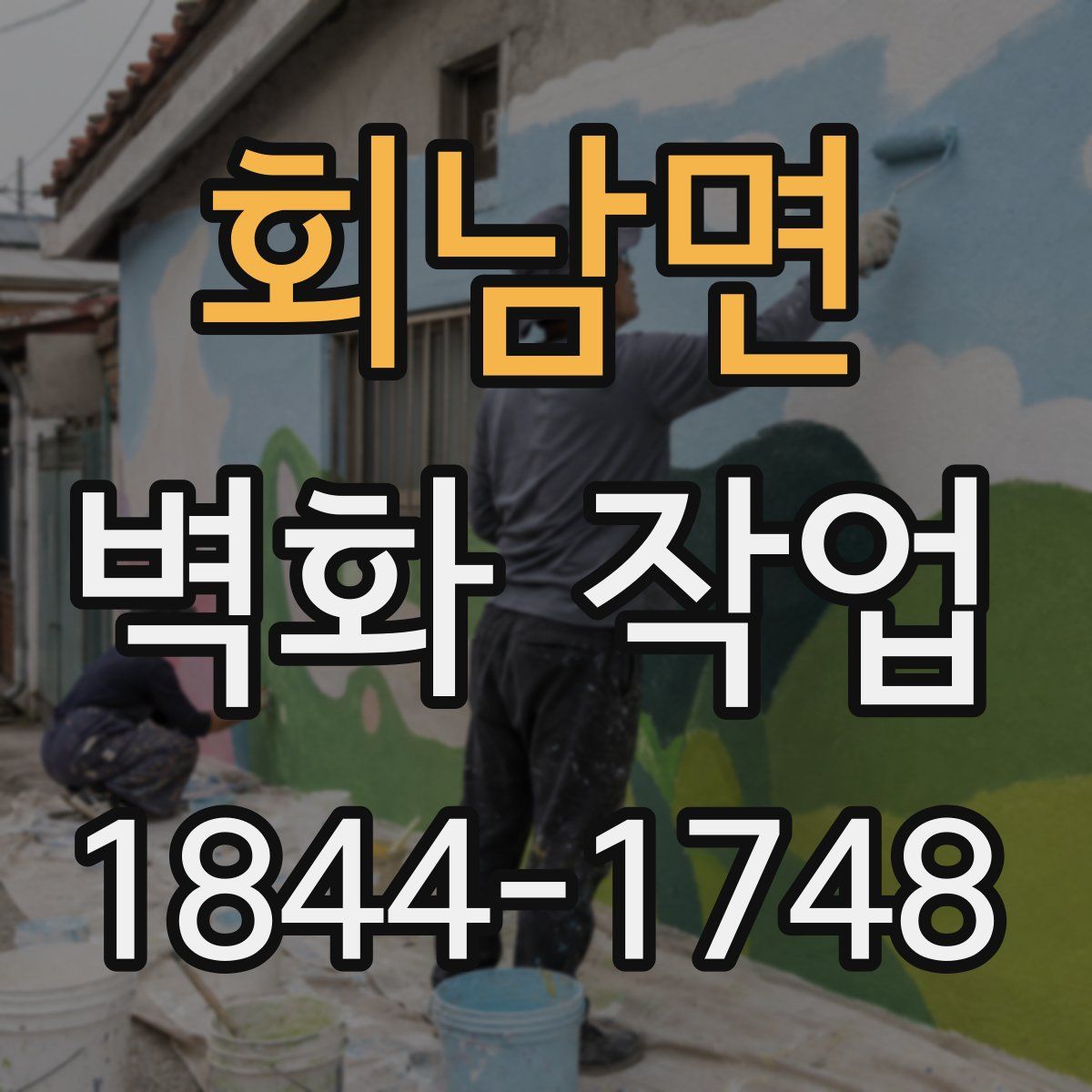 회남면 벽화 작업