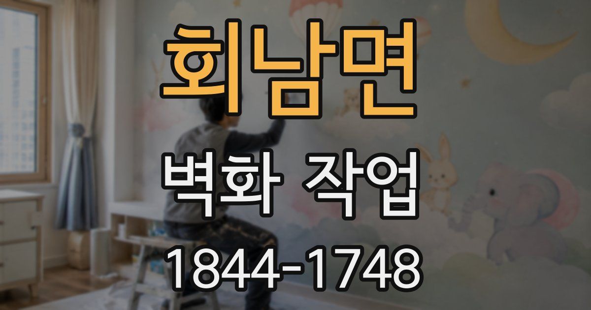 회남면 벽화 작업