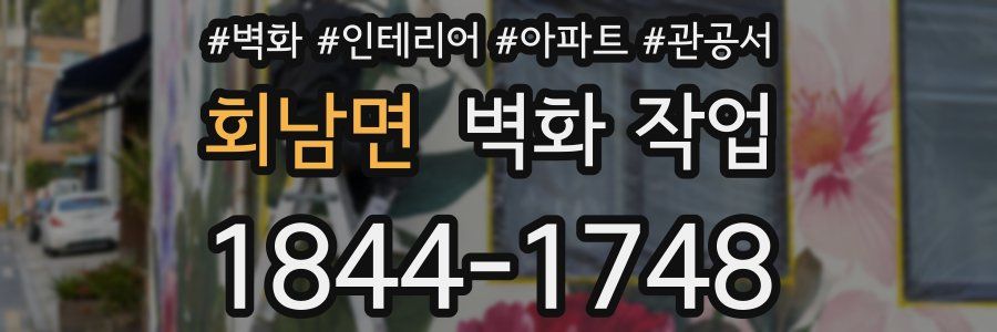 회남면 벽화 작업