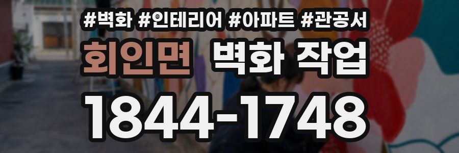 회인면 벽화 작업