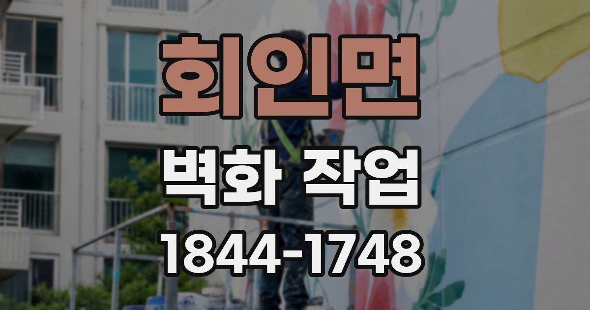 회인면 벽화 작업