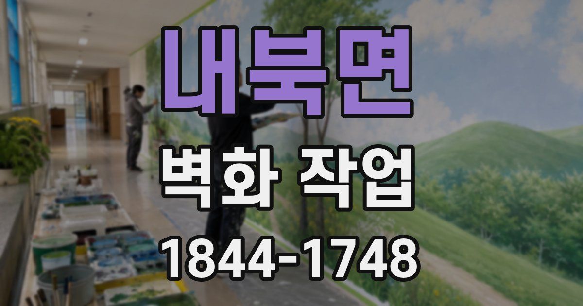 내북면 벽화 작업