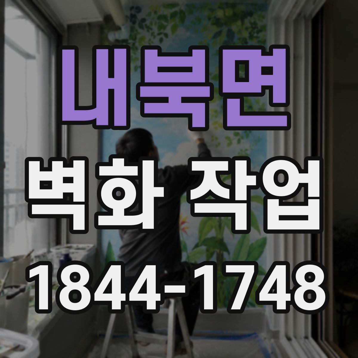 내북면 벽화 작업