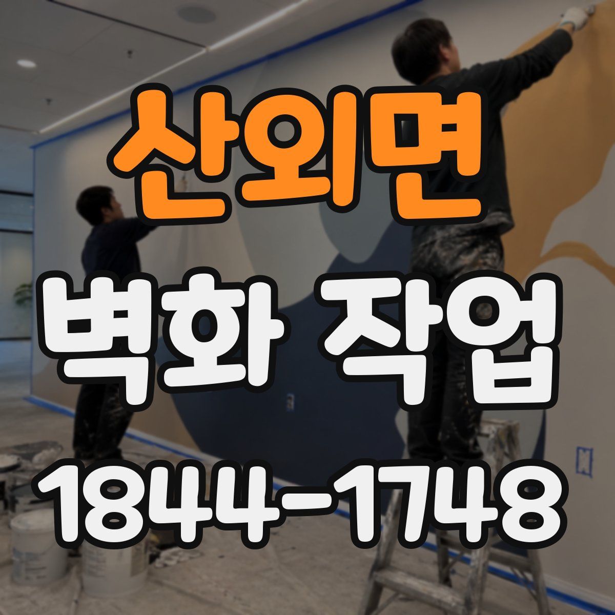 산외면 벽화 작업