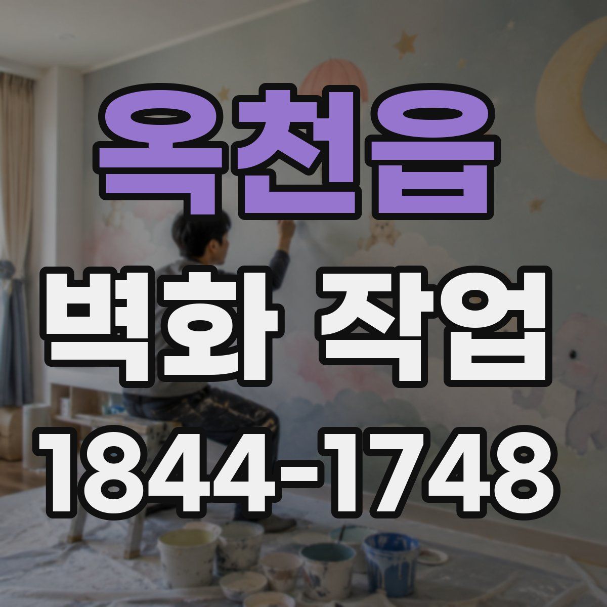 옥천읍 벽화 작업