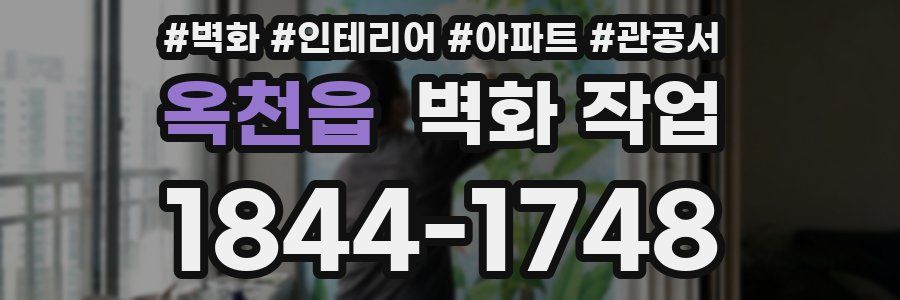 옥천읍 벽화 작업