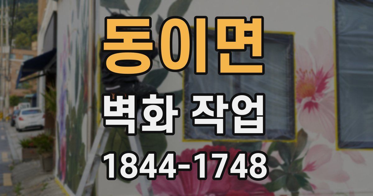 동이면 벽화 작업