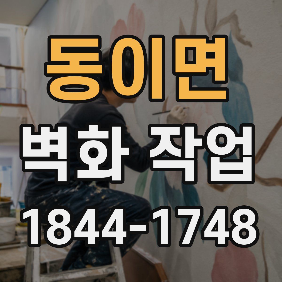 동이면 벽화 작업