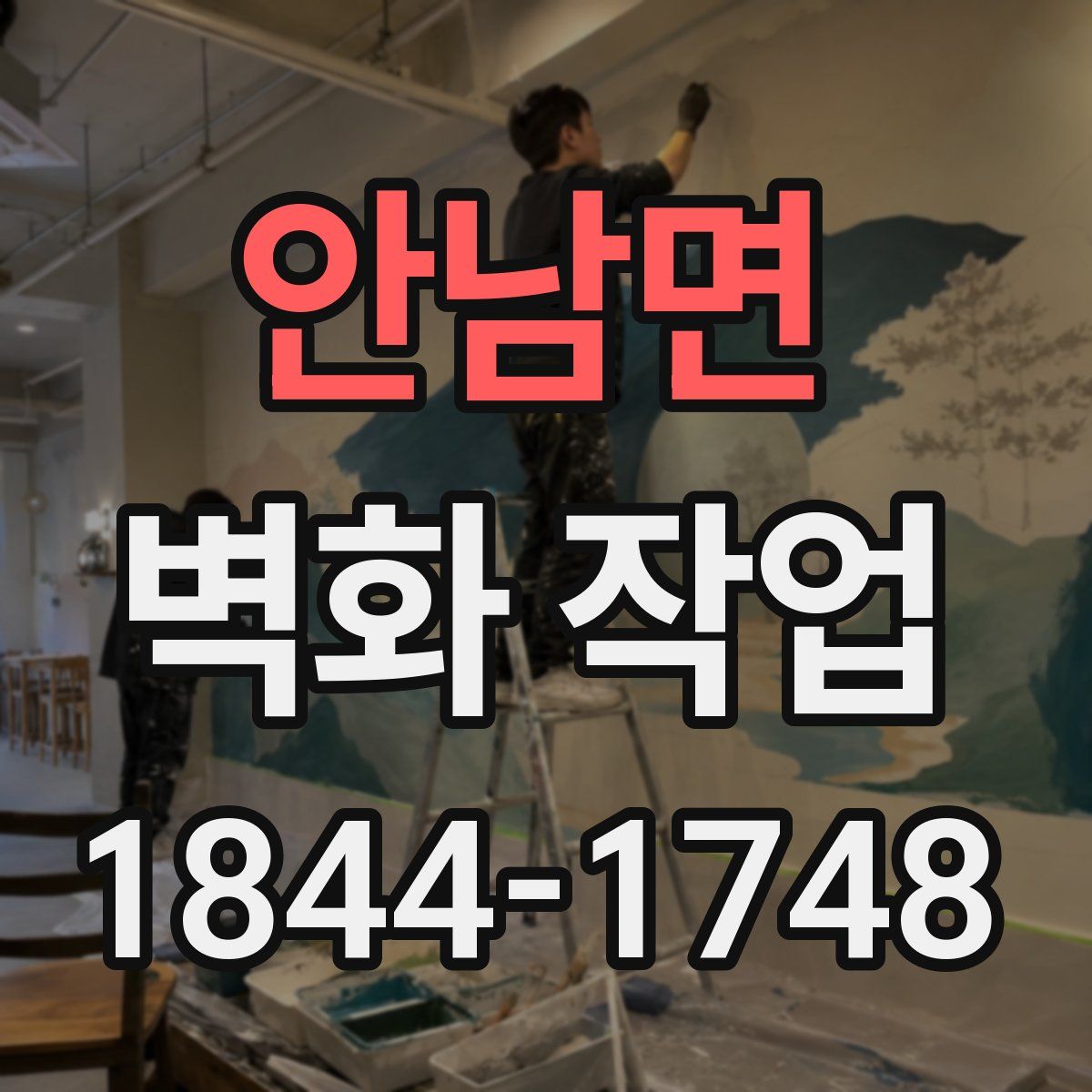 안남면 벽화 작업