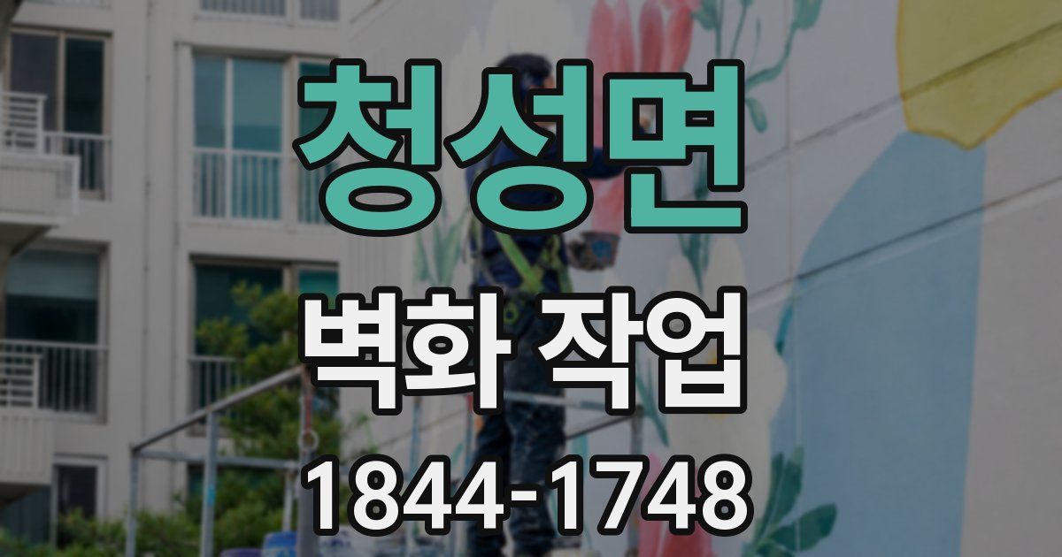 청성면 벽화 작업