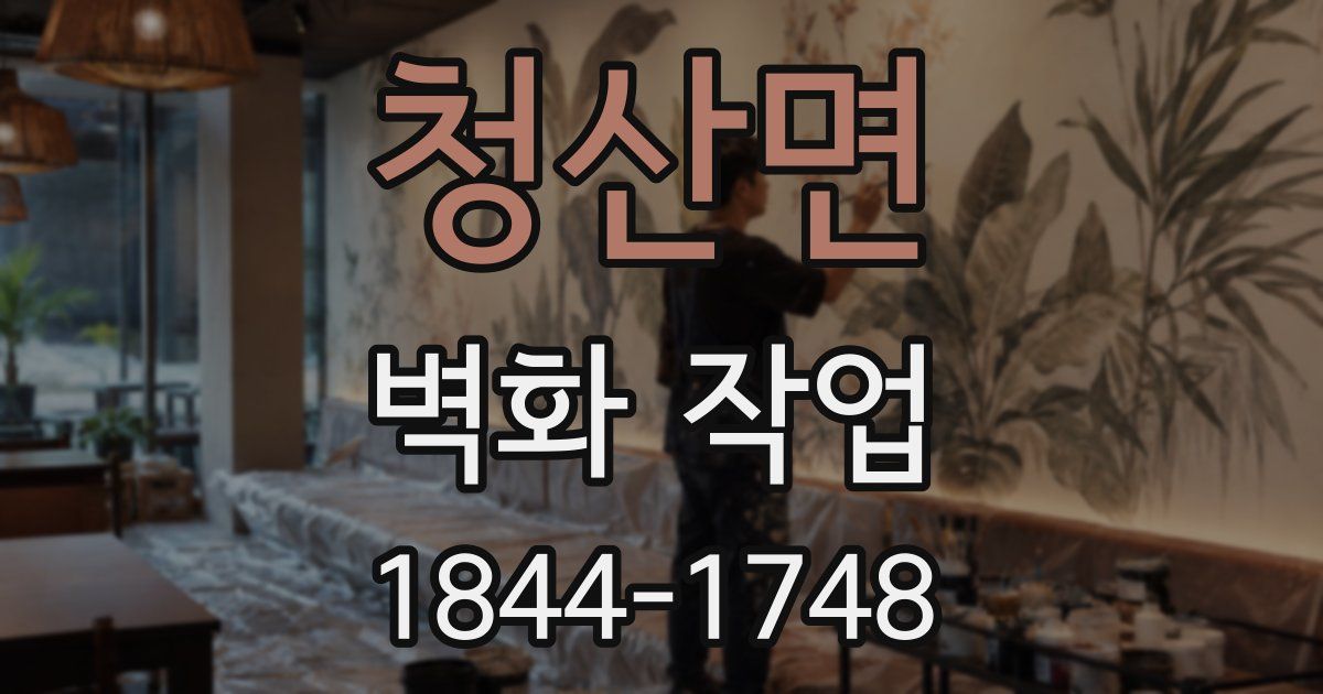 청산면 벽화 작업