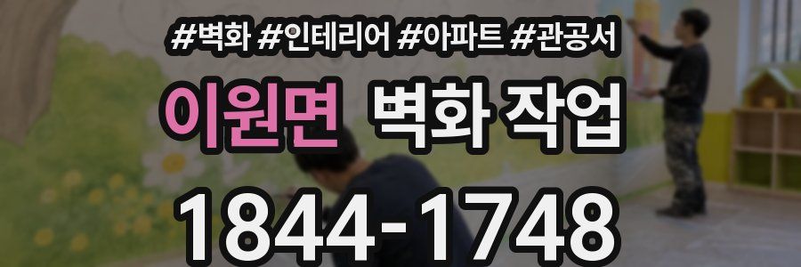 이원면 벽화 작업