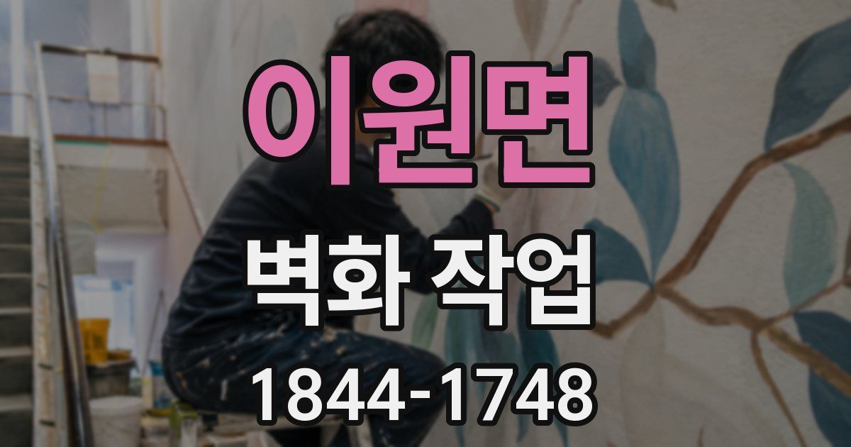 이원면 벽화 작업