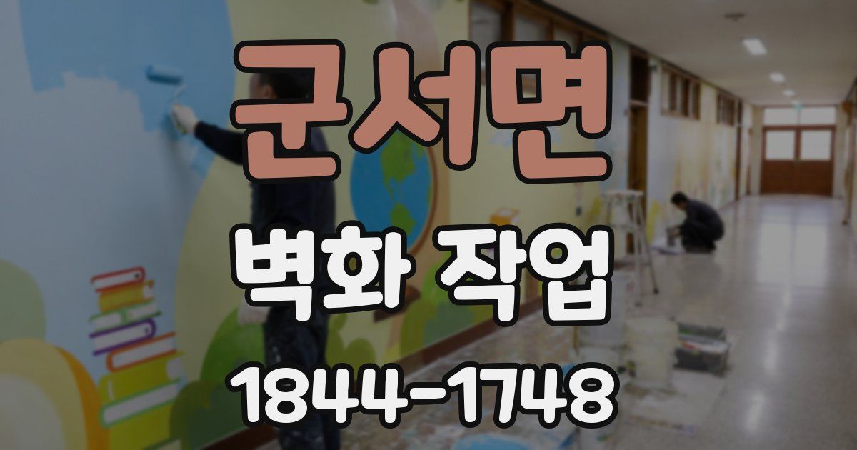 군서면 벽화 작업