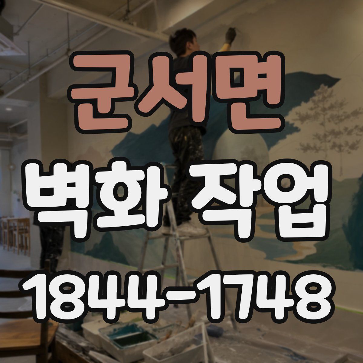 군서면 벽화 작업