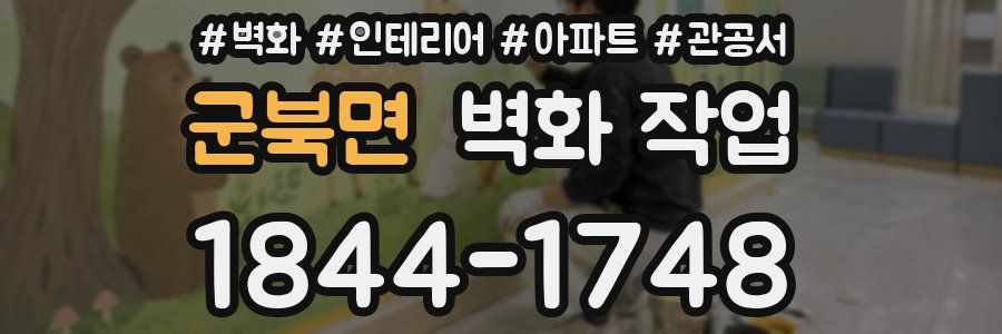 군북면 벽화 작업