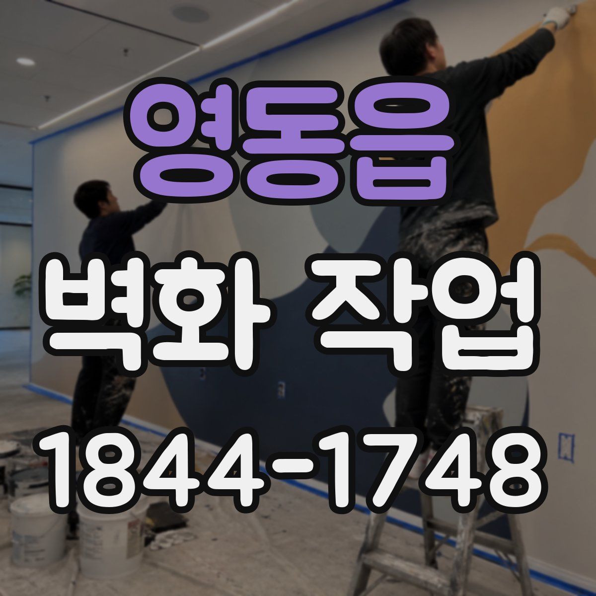 영동읍 벽화 작업