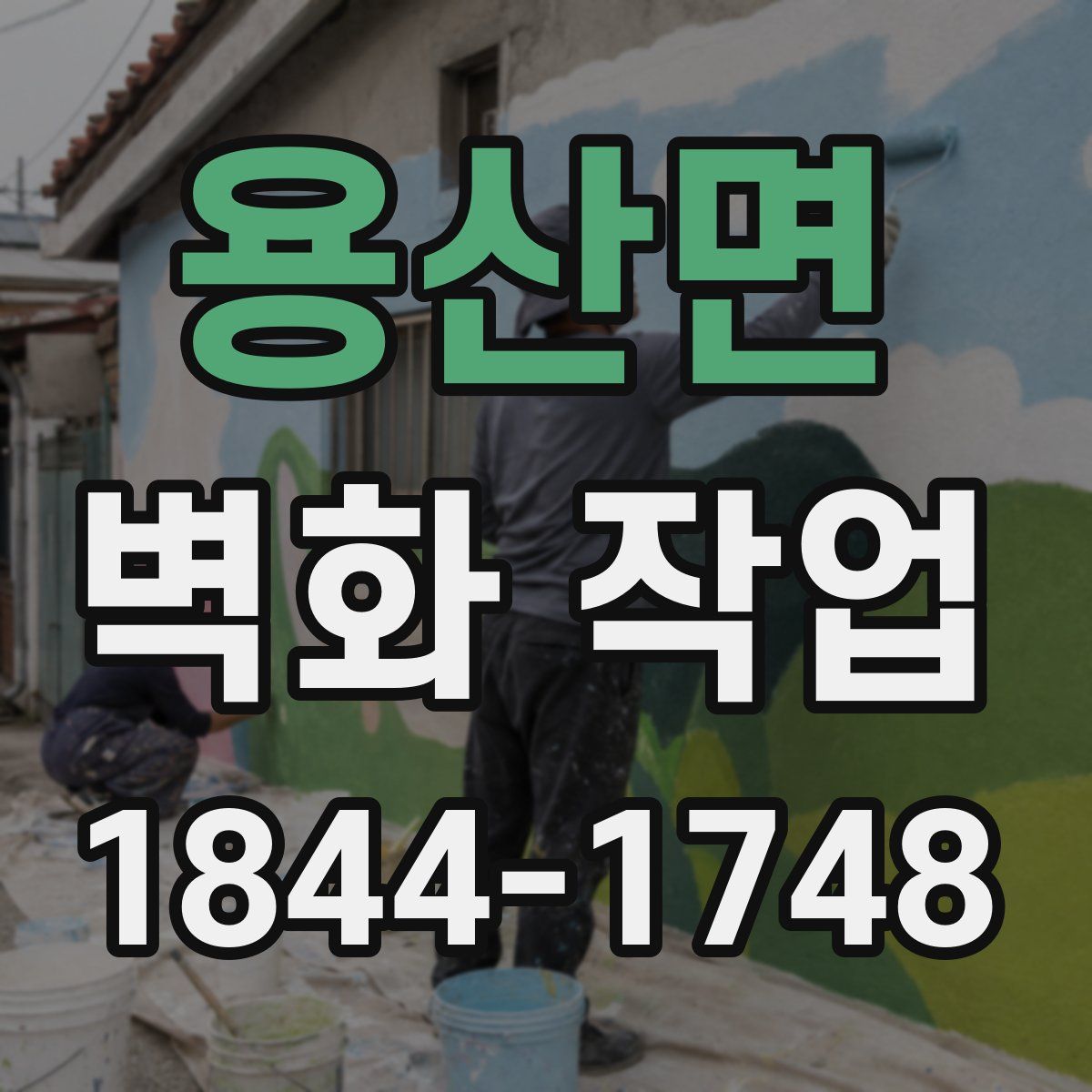 용산면 벽화 작업