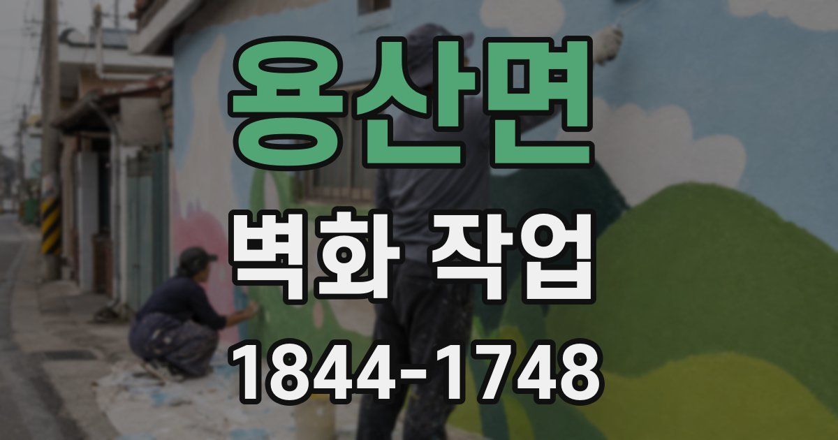 용산면 벽화 작업