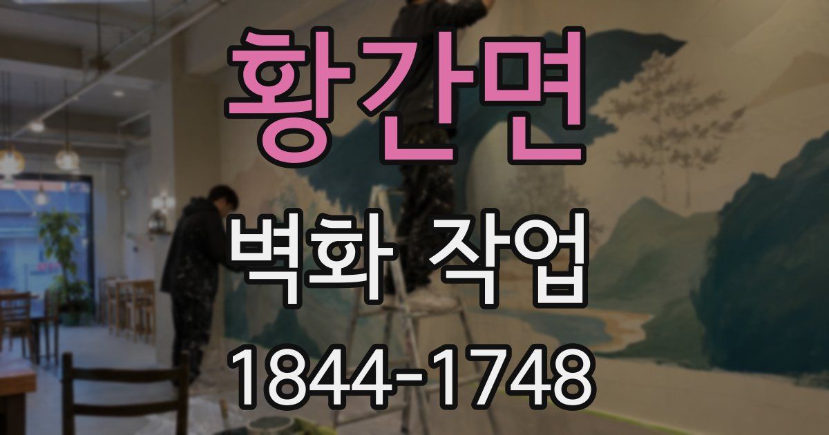 황간면 벽화 작업