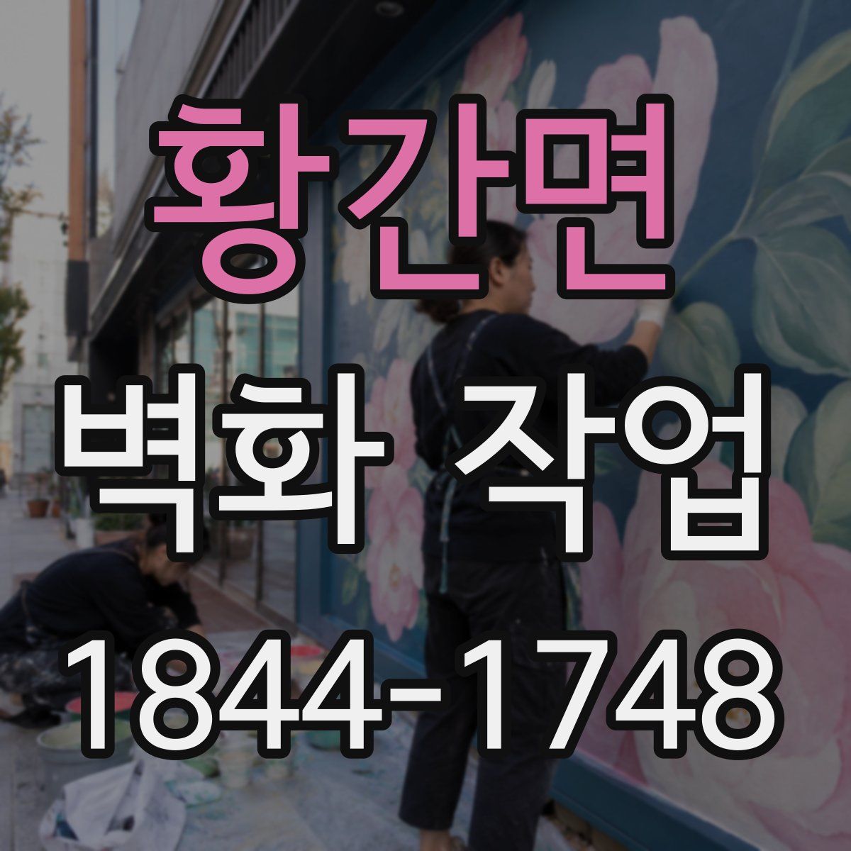 황간면 벽화 작업