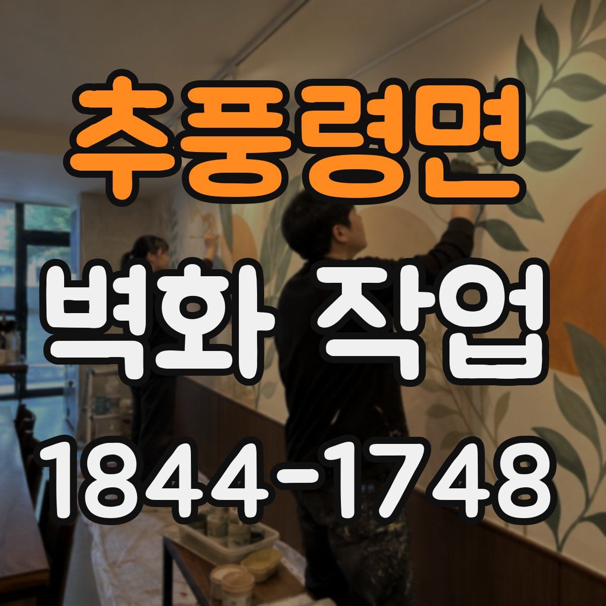 추풍령면 벽화 작업