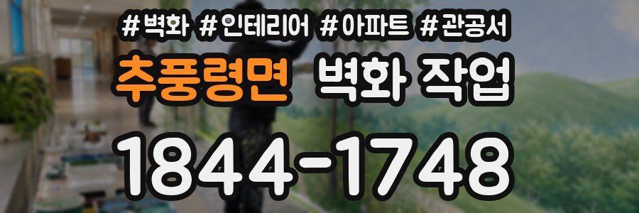 추풍령면 벽화 작업