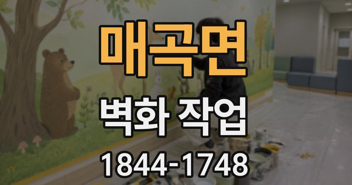 매곡면 벽화 작업