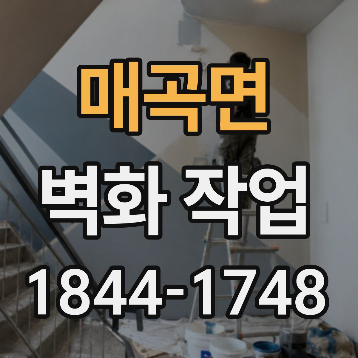 매곡면 벽화 작업