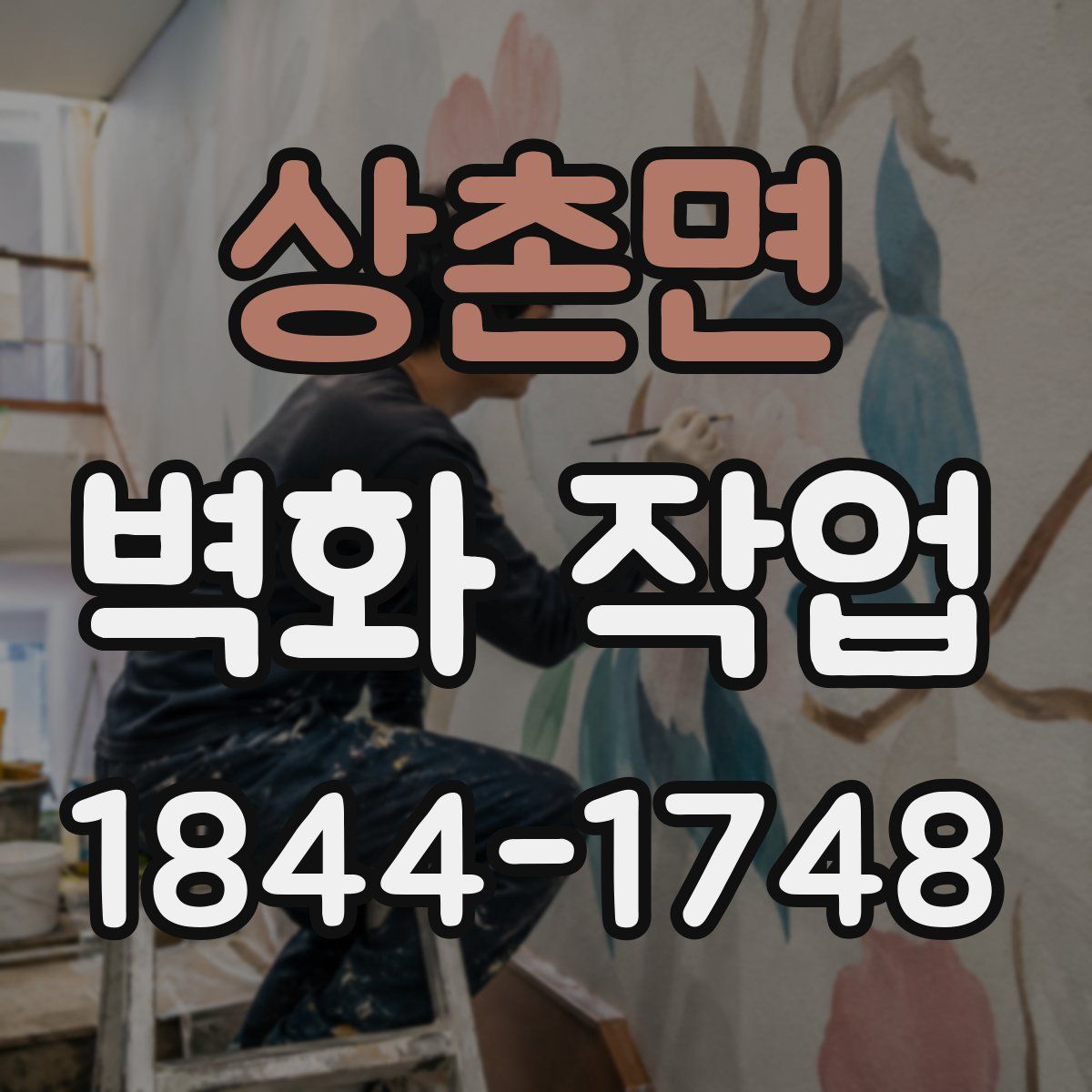 상촌면 벽화 작업