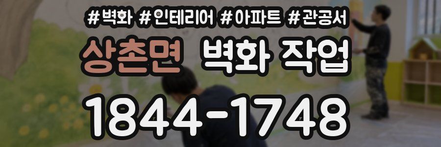 상촌면 벽화 작업