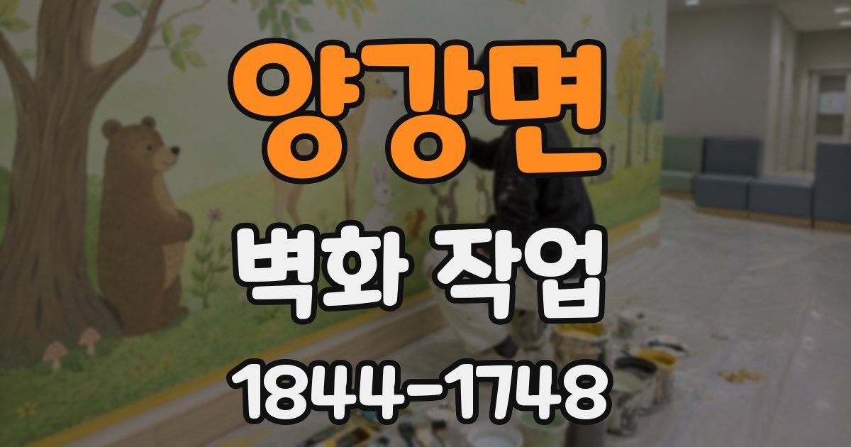 양강면 벽화 작업