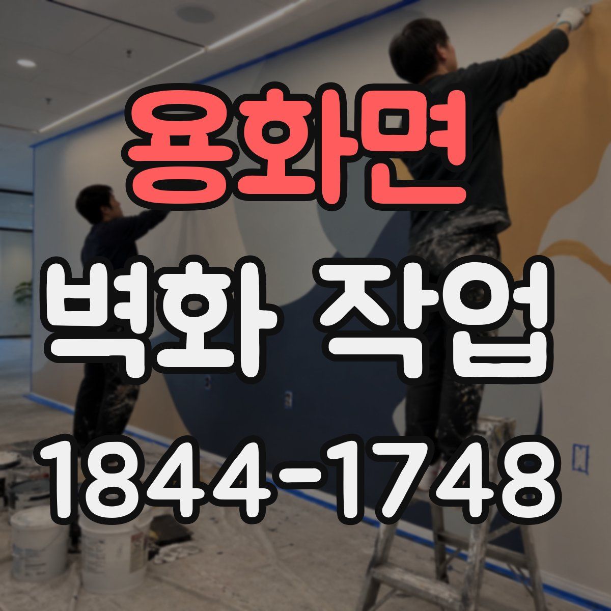 용화면 벽화 작업